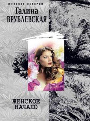 cover image of Женское начало